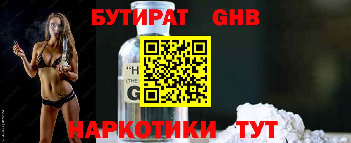Бутират  БУТИРАТ BDO  Вход с VPN  Железноводск 