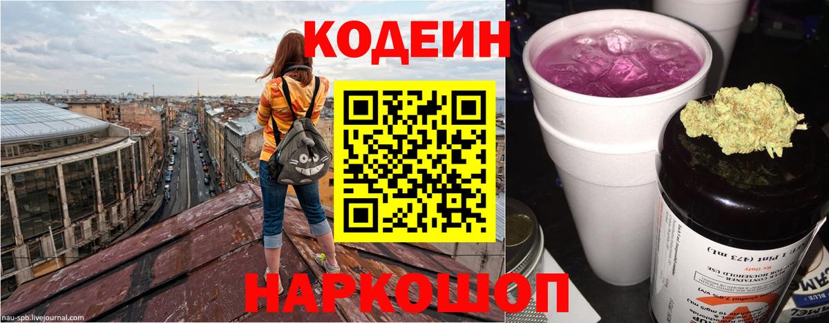 Codein Purple Drank  Вход с VPN  Codein напиток Lean (лин)  Железноводск 
